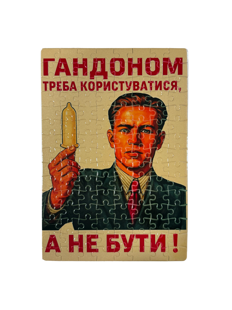 Пазли Не Будь Г*ндоном!