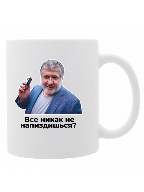 Чашка Ігор Коломойський - Все никак не нап*здишься? 3883858436 фото