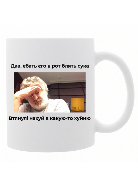 Чашка Ігор Коломойський - Даа, еб*ть его в рот 3883858437 фото