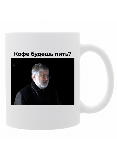 Чашка Ігор Коломойський - Кофе будешь пить? 3883858438 фото